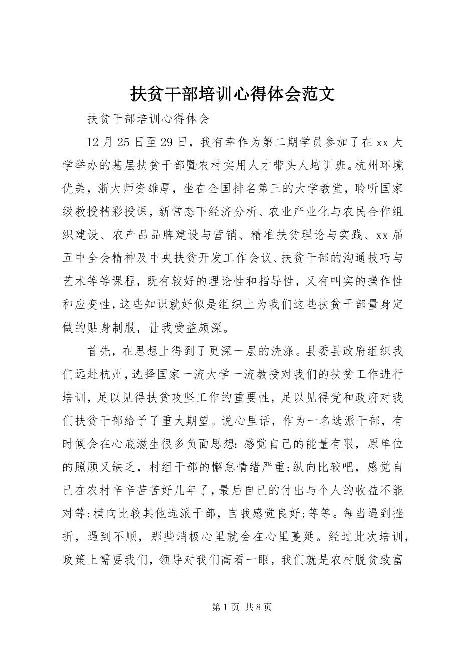 2023年扶贫干部培训心得体会.docx_第1页