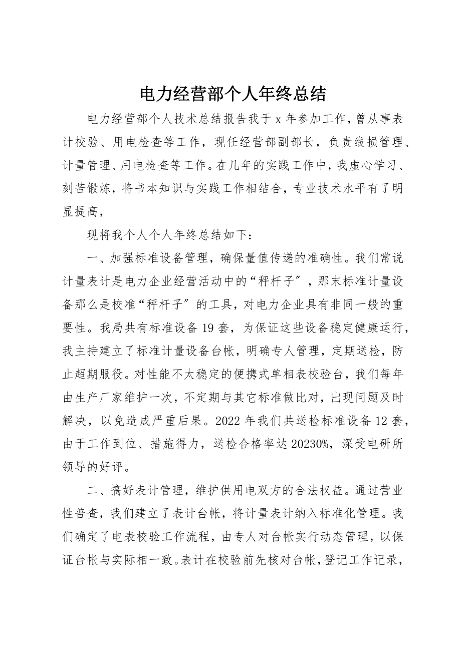 2023年电力经营部个人年终总结新编.docx_第1页