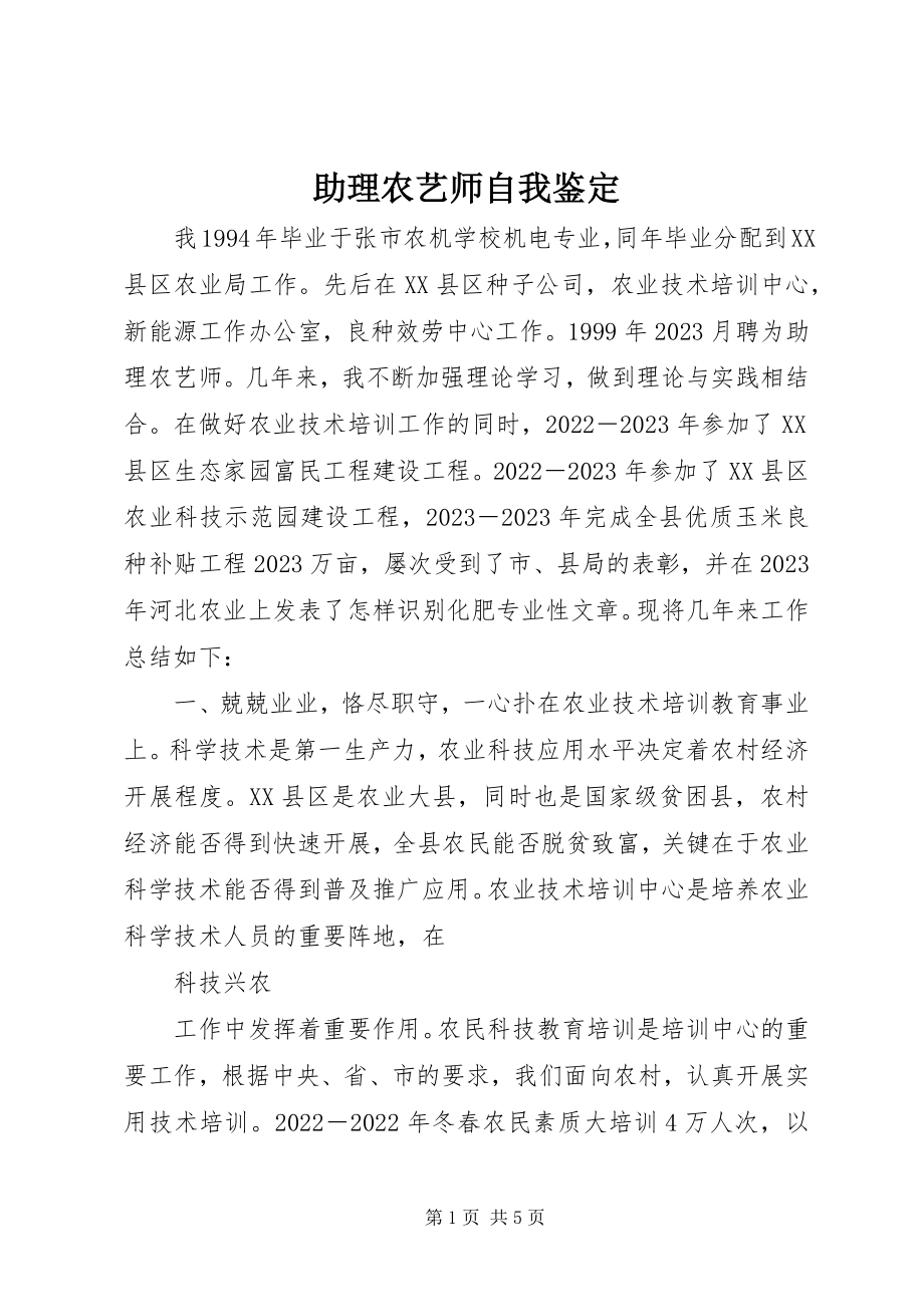 2023年助理农艺师自我鉴定.docx_第1页