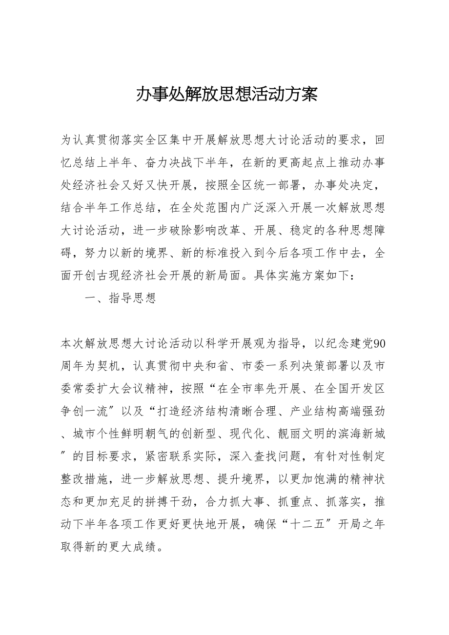 2023年办事处解放思想活动方案.doc_第1页