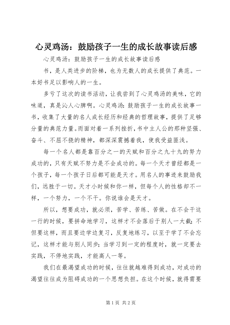 2023年《心灵鸡汤激励孩子一生的成长故事》读后感新编.docx_第1页