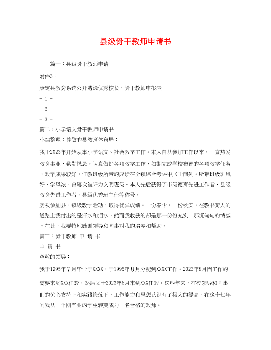 2023年县级骨干教师申请书.docx_第1页