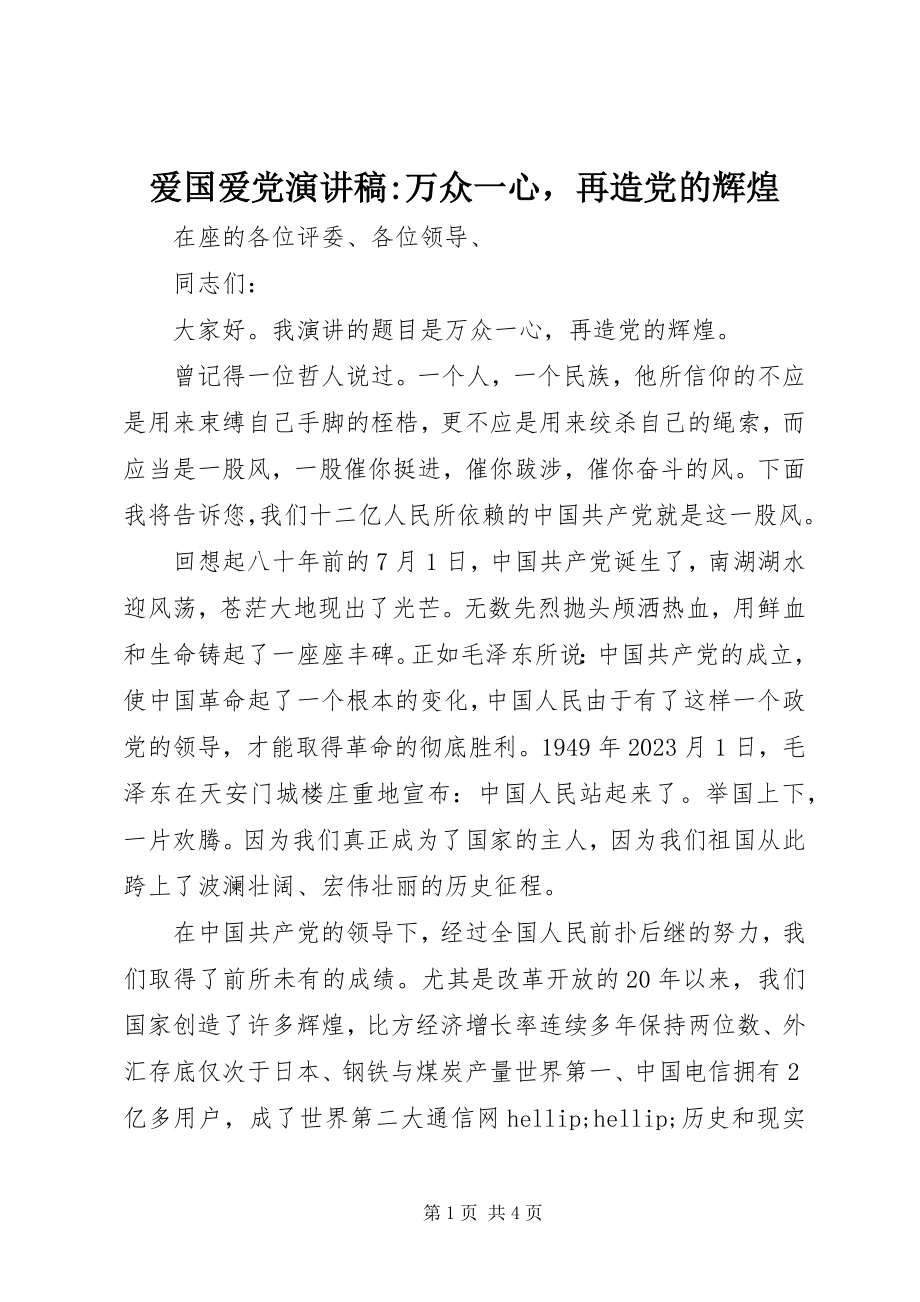 2023年爱国爱党演讲稿万众一心再造党的辉煌新编.docx_第1页