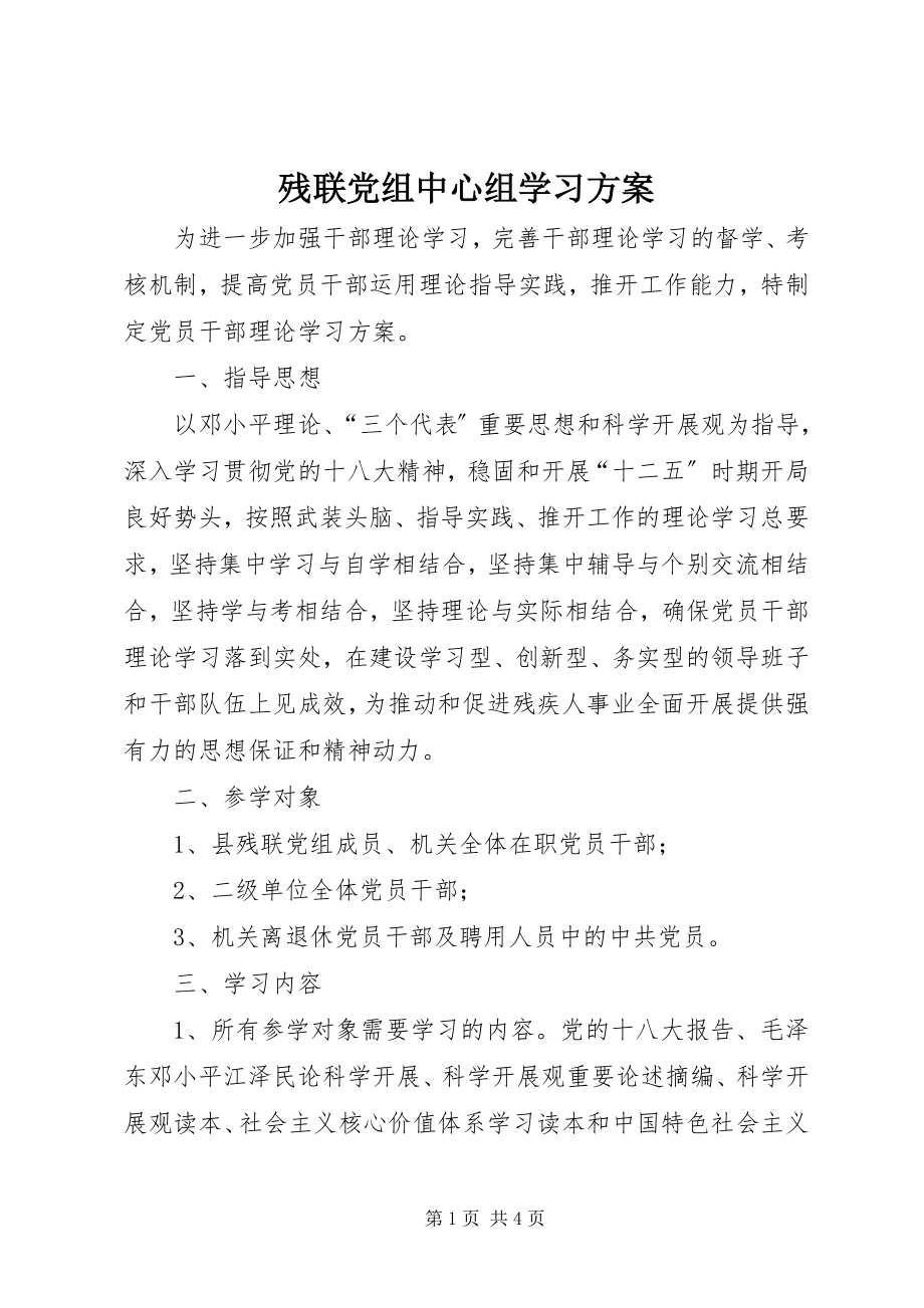 2023年残联党组中心组学习计划新编.docx_第1页