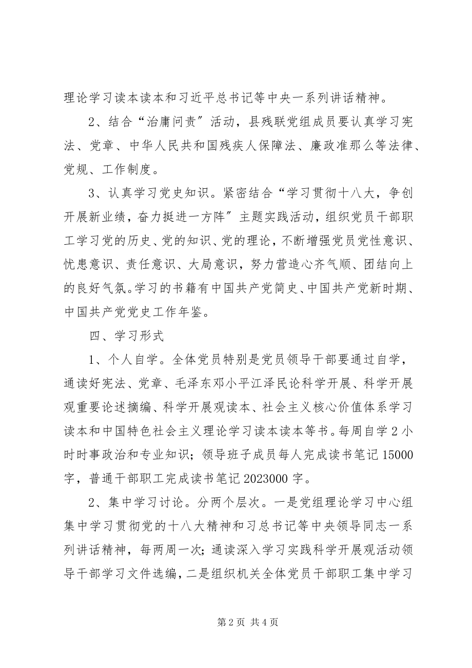 2023年残联党组中心组学习计划新编.docx_第2页