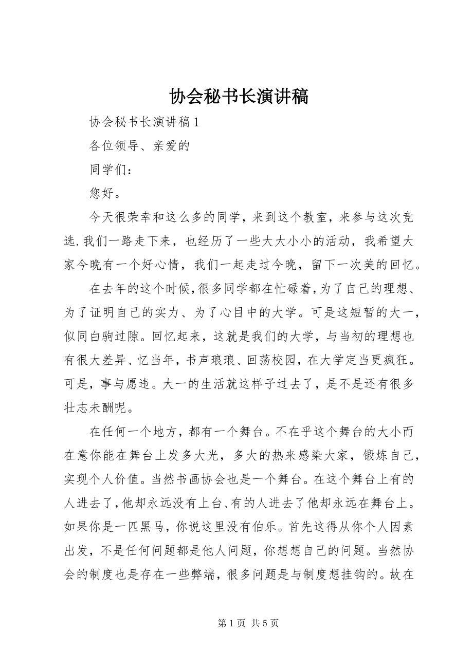 2023年协会秘书长演讲稿.docx_第1页