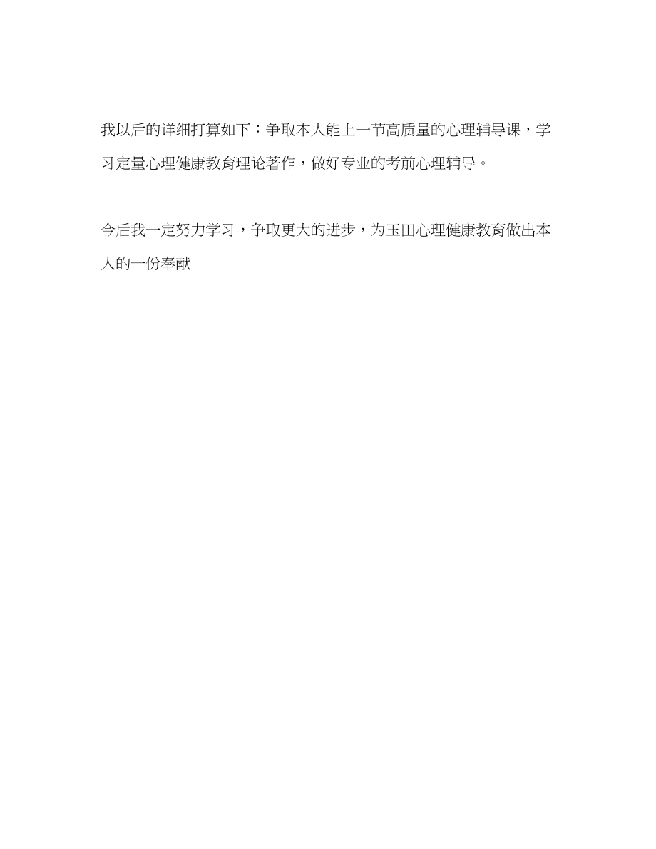 2023年心理健康教育教学工作体会和个人计划.docx_第3页