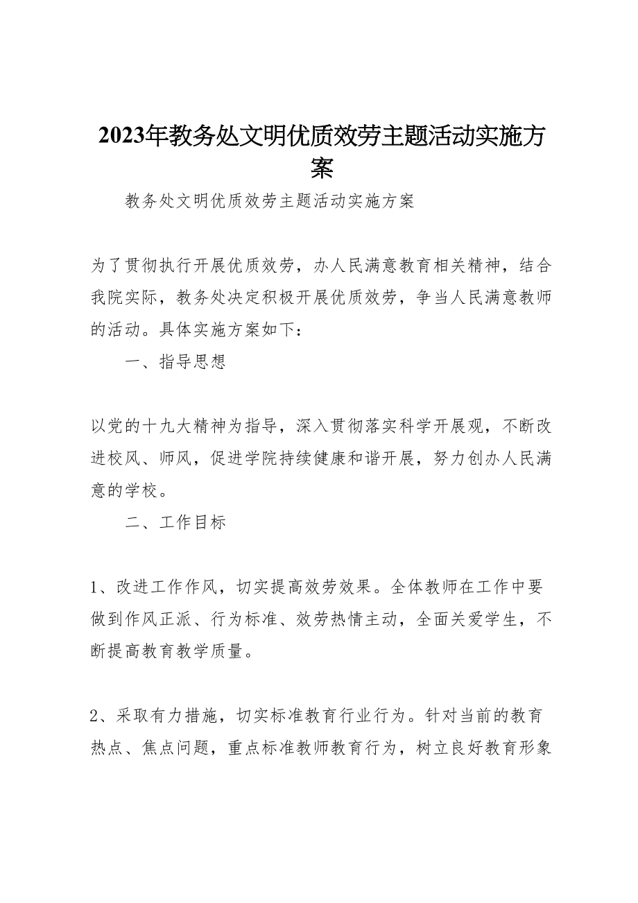 2023年教务处文明优质服务主题活动实施方案.doc_第1页