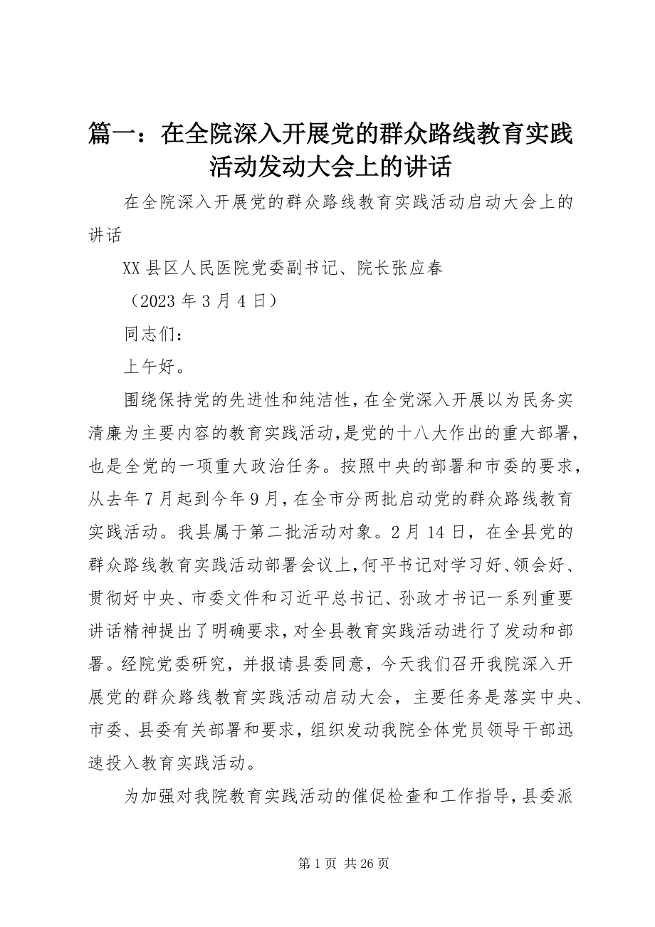 2023年在全院深入开展党的群众路线教育实践活动动员大会上的致辞.docx_第1页