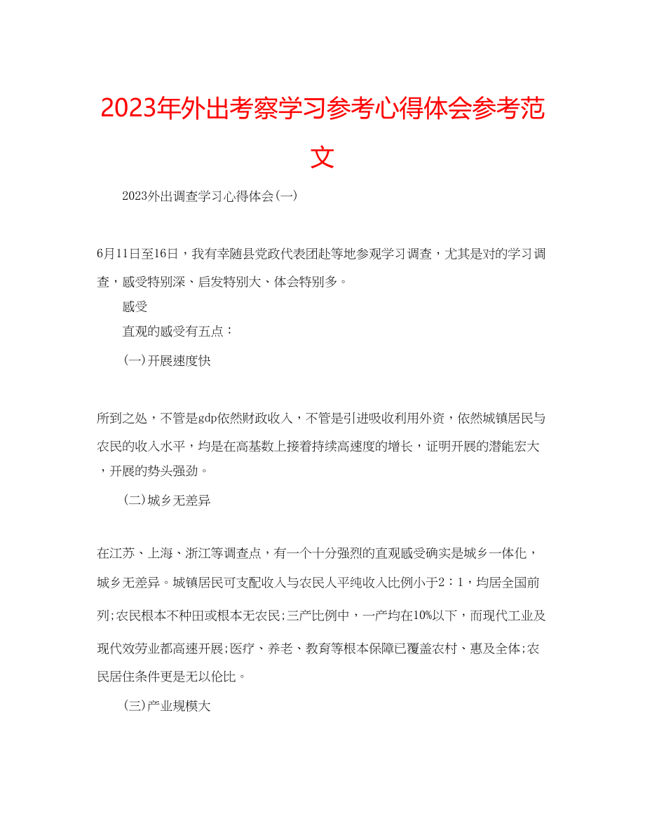 2023年外出考察学习心得体会范文.docx_第1页