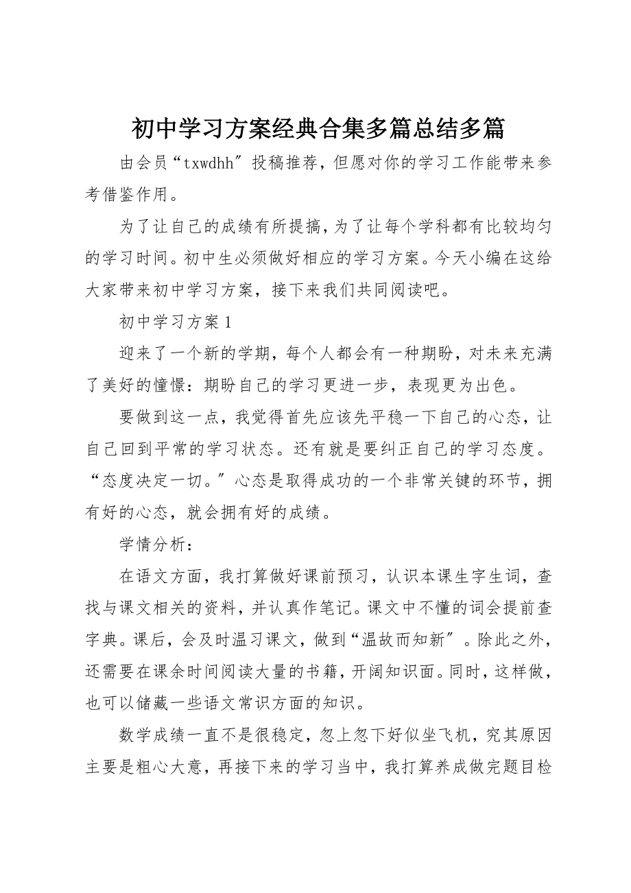 2023年初中学习计划经典合集多篇总结多篇.docx_第1页