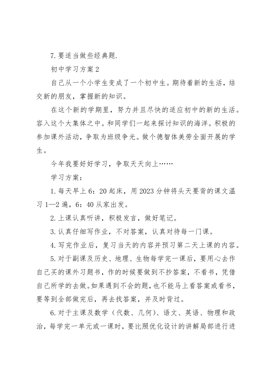 2023年初中学习计划经典合集多篇总结多篇.docx_第3页