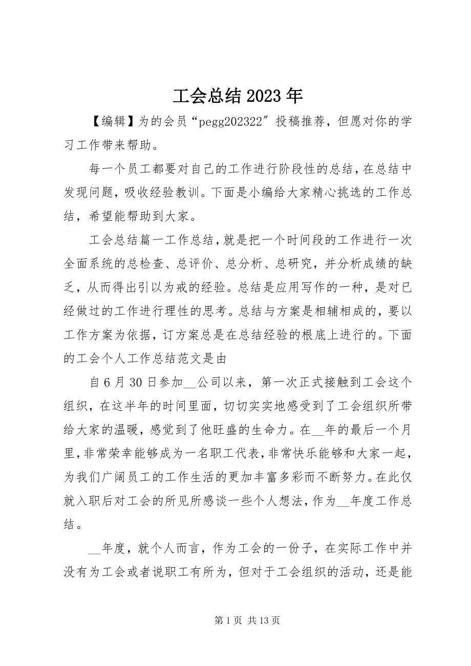 2023年工会总结某年.docx_第1页