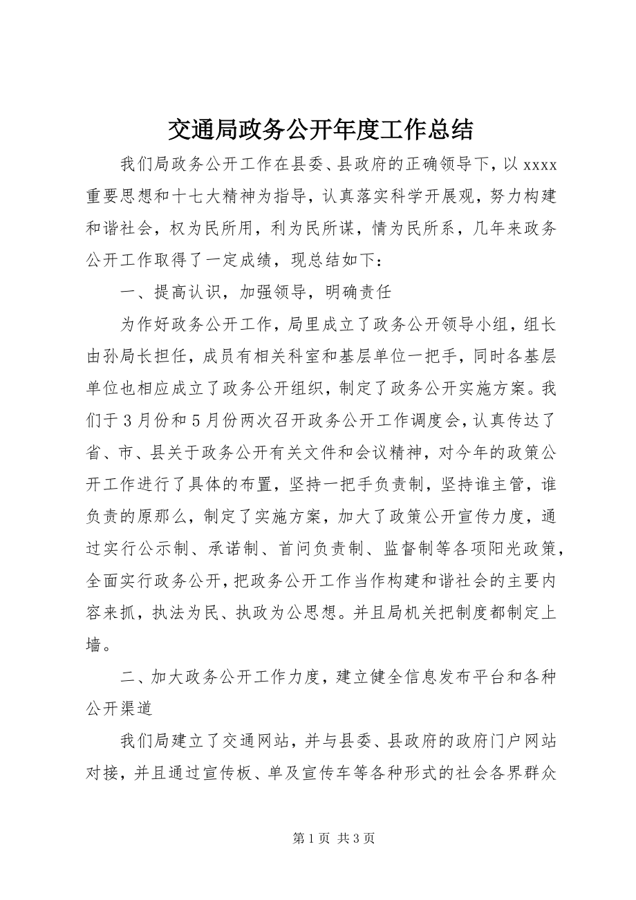 2023年交通局政务公开度工作总结.docx_第1页