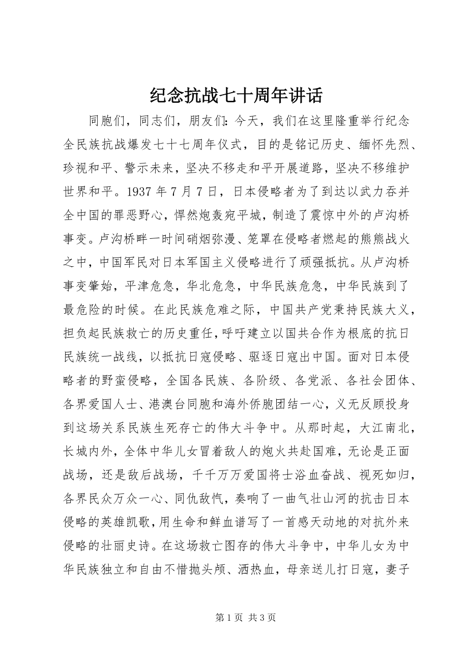 2023年纪念抗战七十周致辞.docx_第1页