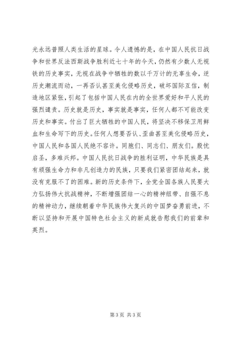 2023年纪念抗战七十周致辞.docx_第3页