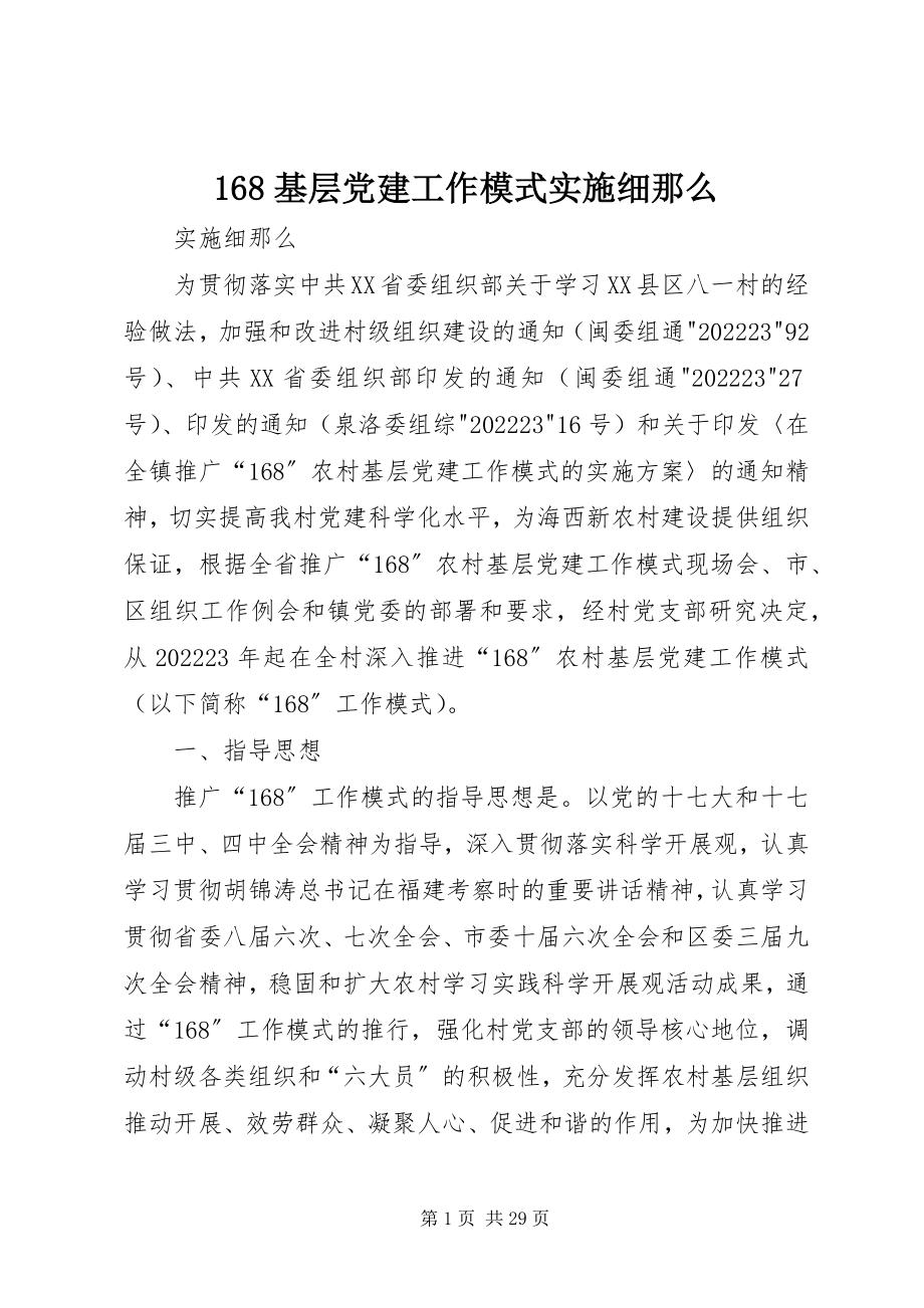 2023年68基层党建工作模式实施细则新编.docx_第1页