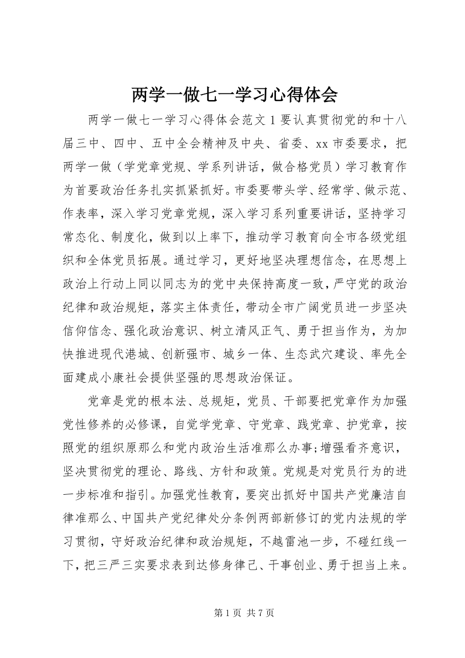 2023年两学一做七一学习心得体会.docx_第1页