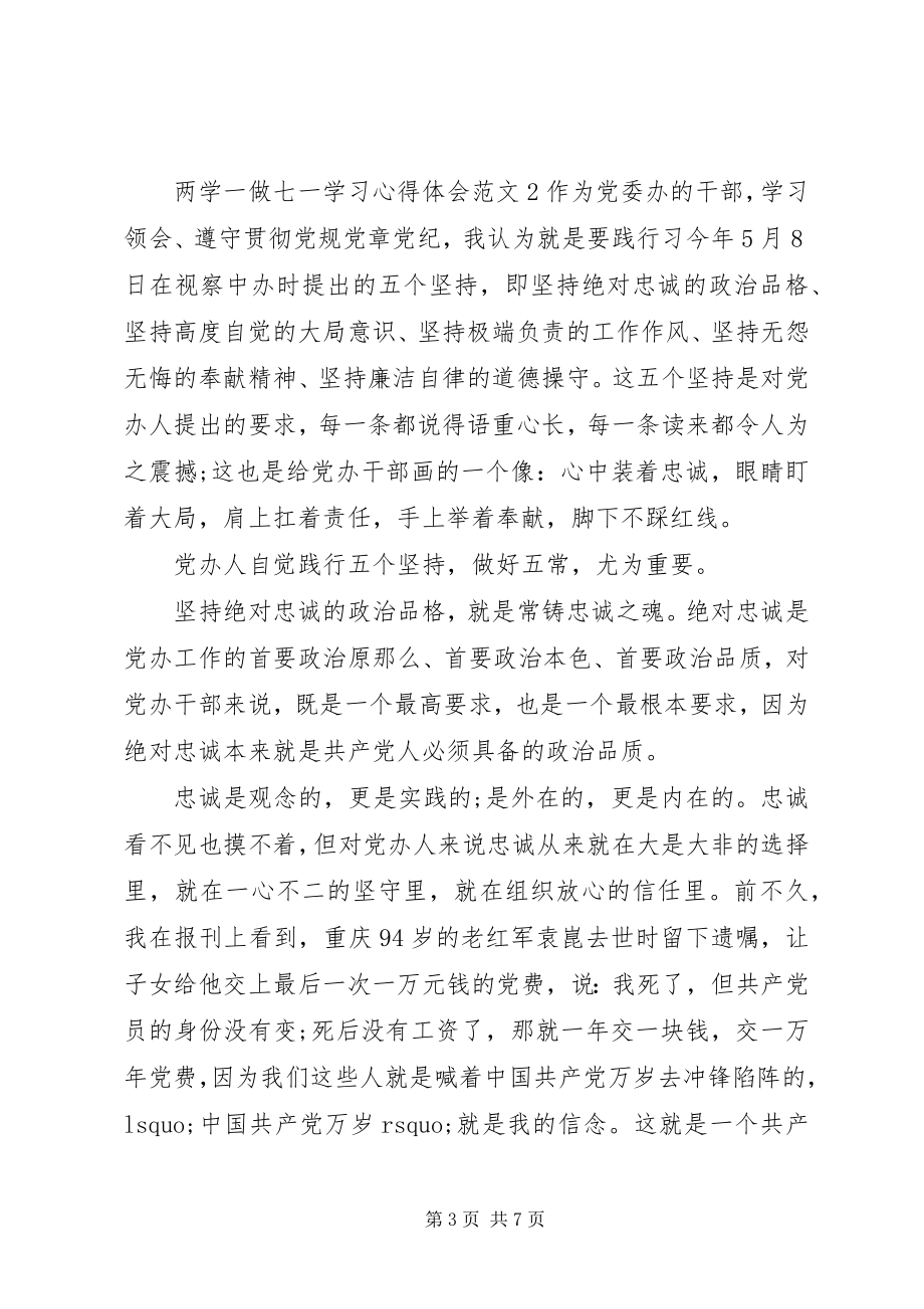 2023年两学一做七一学习心得体会.docx_第3页