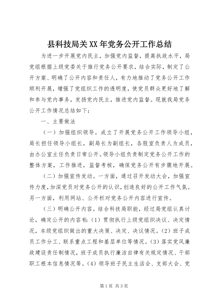 2023年县科技局关党务公开工作总结.docx_第1页