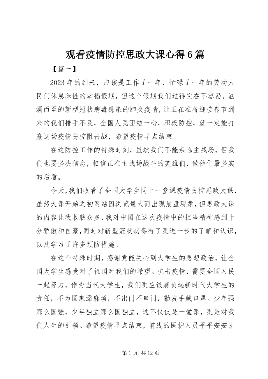 2023年观看疫情防控思政大课心得6篇.docx_第1页