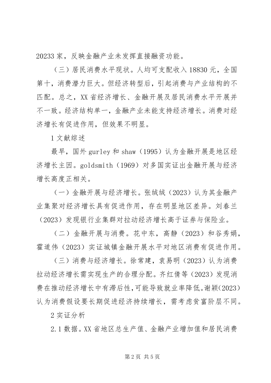 2023年金融发展消费水平和经济增长研究.docx_第2页