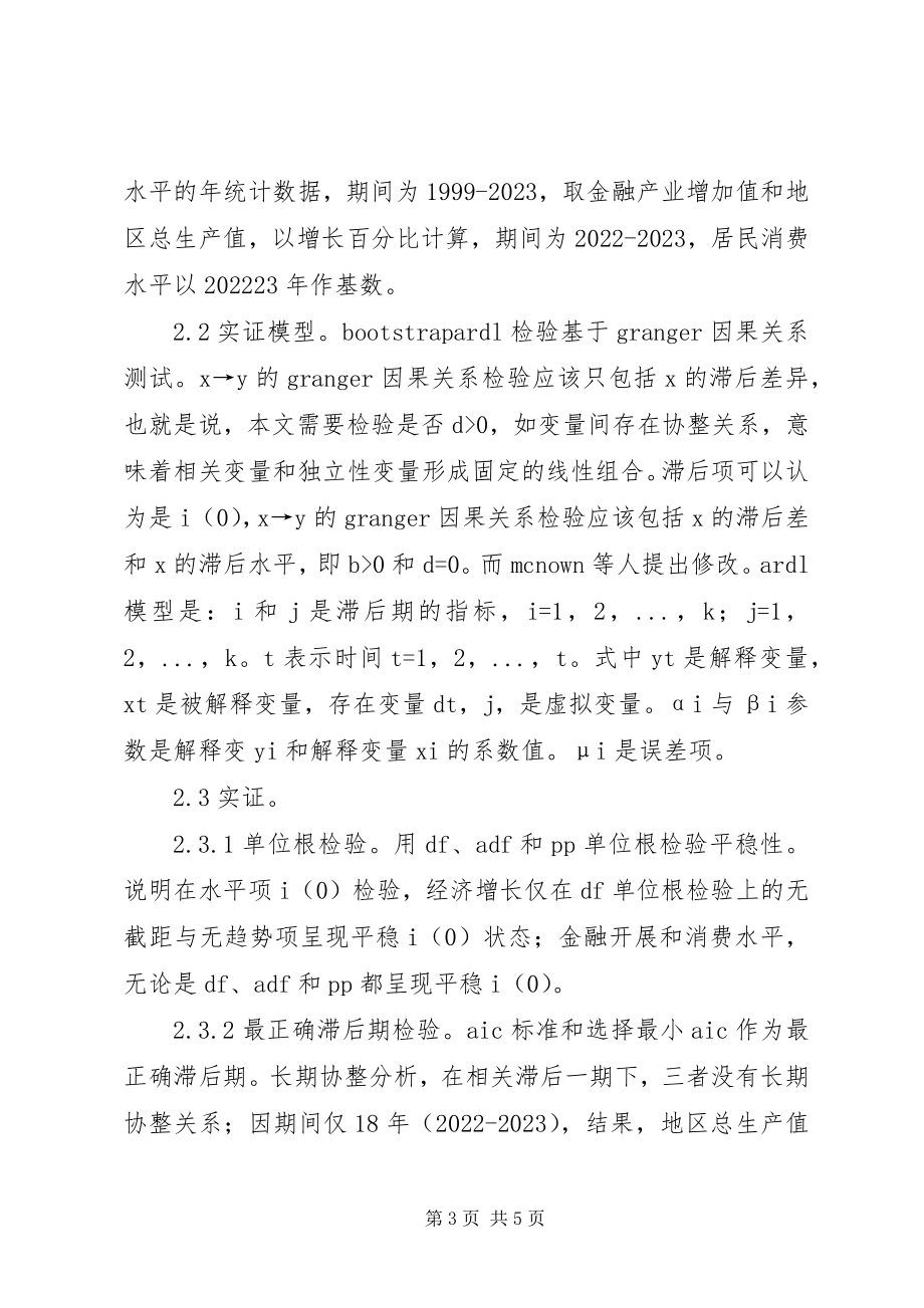 2023年金融发展消费水平和经济增长研究.docx_第3页