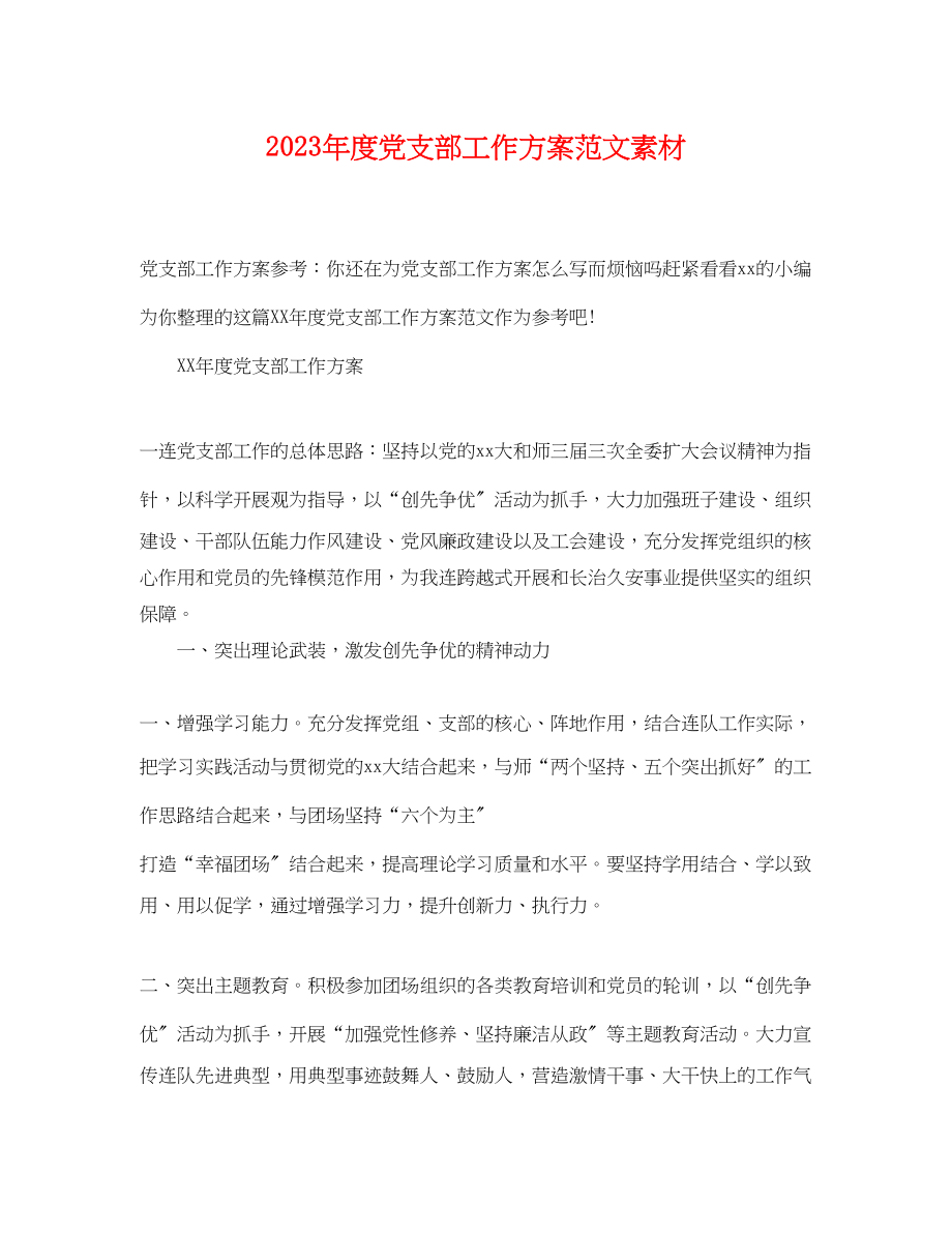 2023年度党支部工作计划素材.docx_第1页