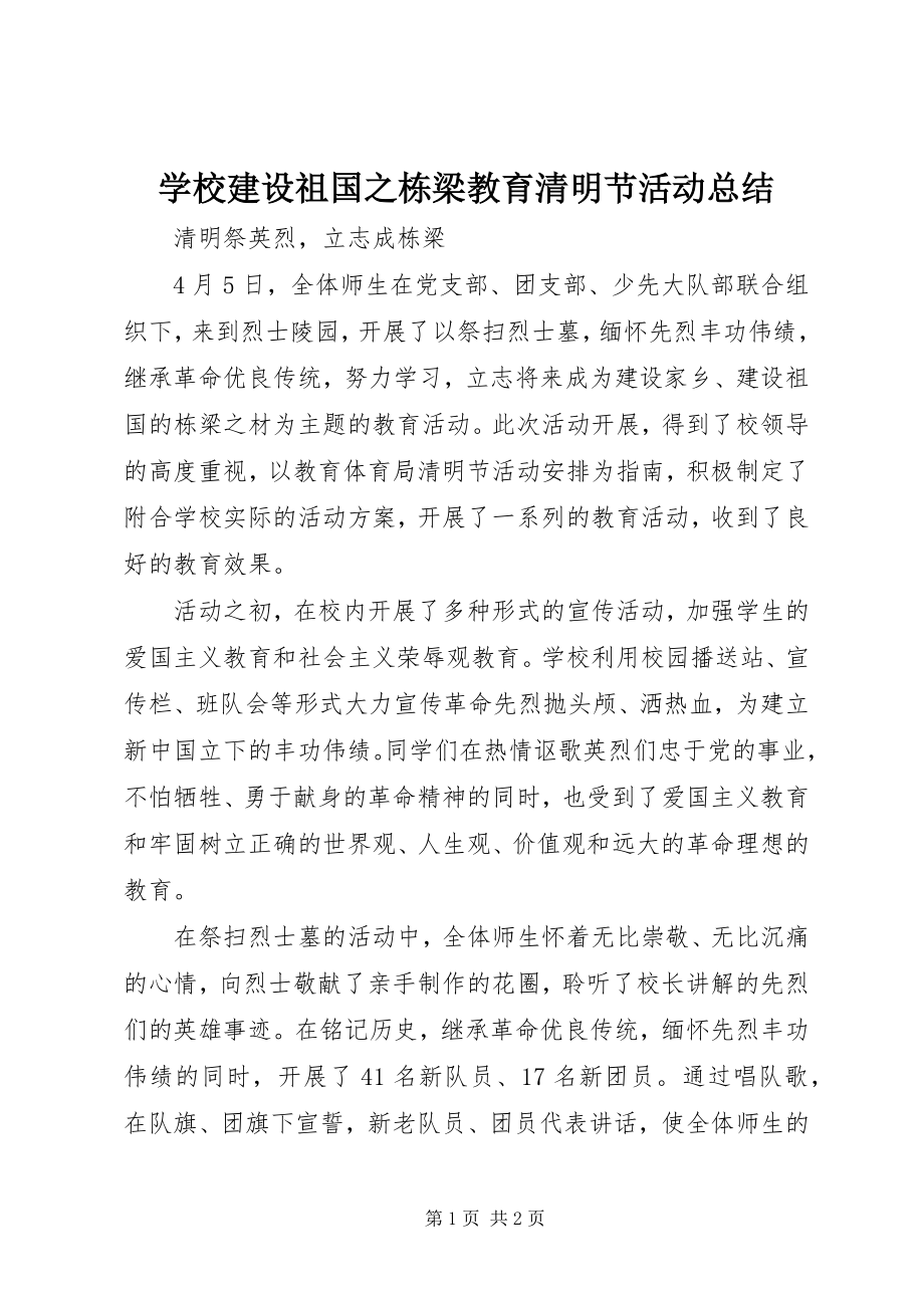 2023年学校建设祖国之栋梁教育清明节活动总结.docx_第1页