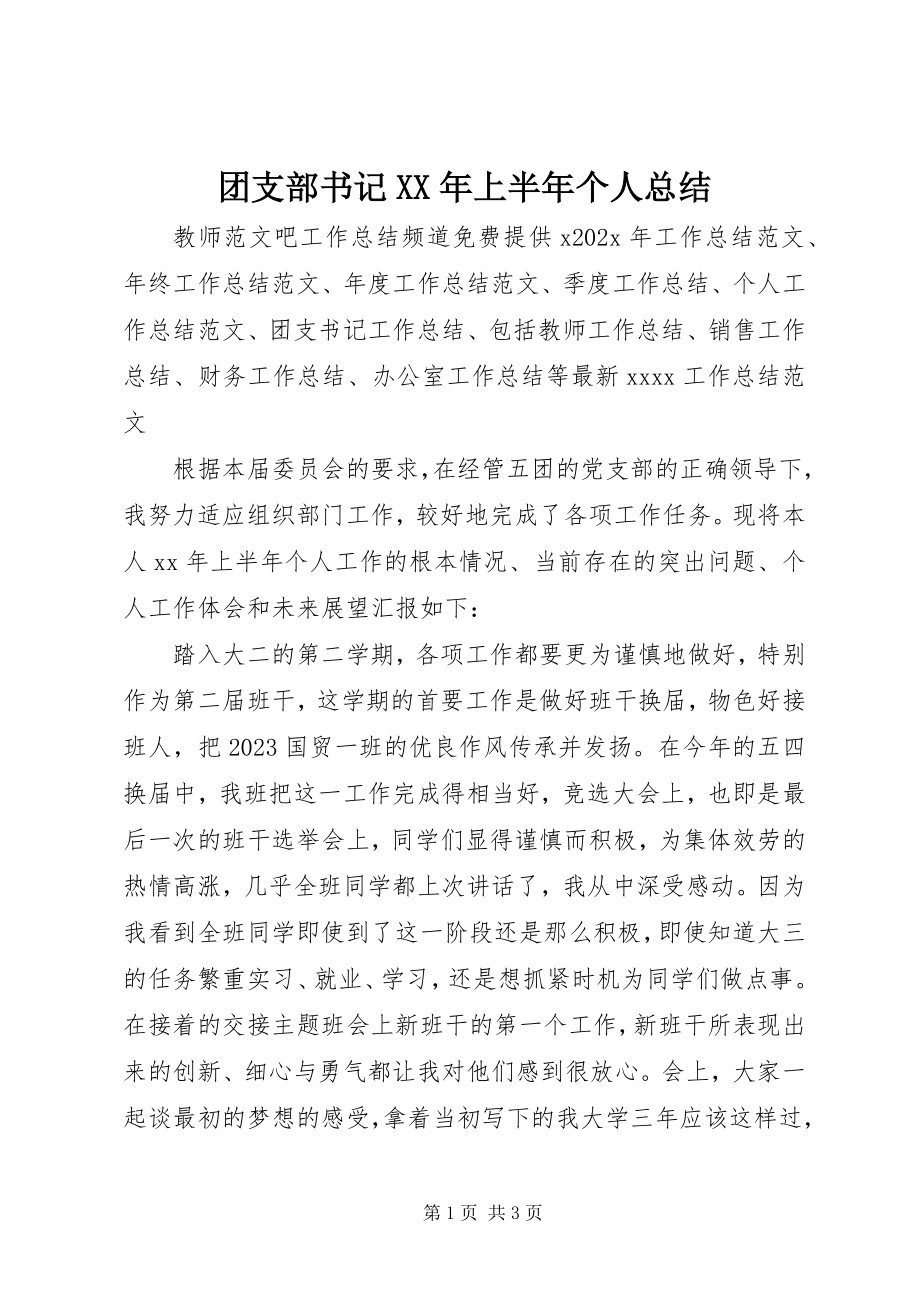 2023年团支部书记上半年个人总结.docx_第1页