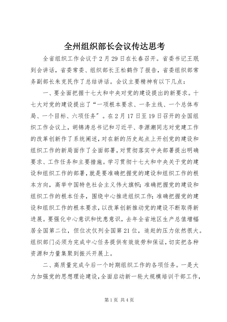 2023年全州组织部长会议传达思考.docx_第1页