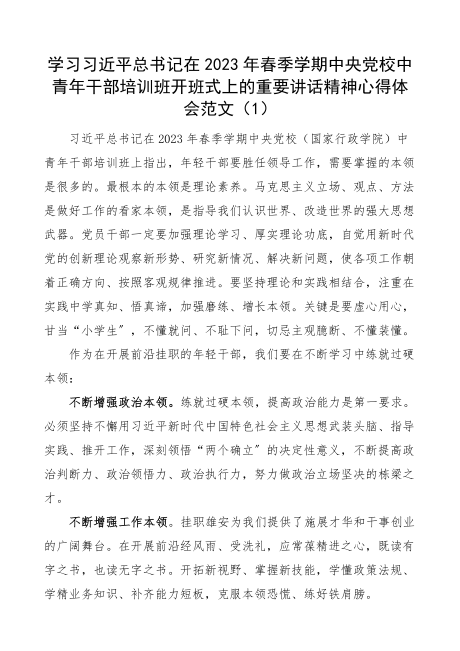 在2023年春季学期x党校中青年干部培训班开班式上的重要讲话精神心得体会4篇研讨发言材料.docx_第1页