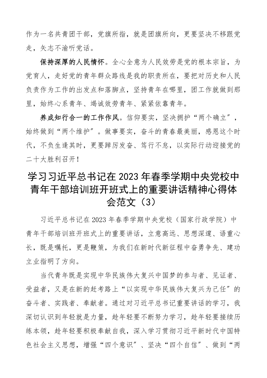 在2023年春季学期x党校中青年干部培训班开班式上的重要讲话精神心得体会4篇研讨发言材料.docx_第3页