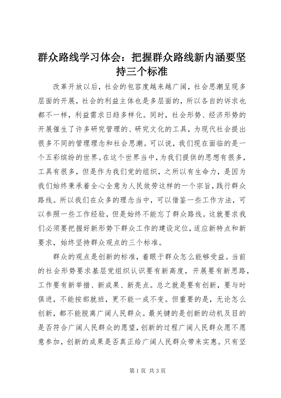 2023年群众路线学习体会把握群众路线新内涵要坚持三个标准.docx_第1页