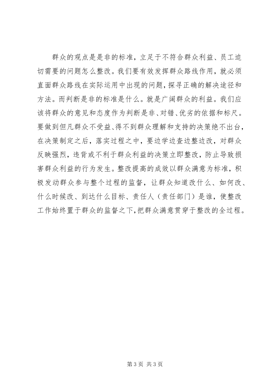 2023年群众路线学习体会把握群众路线新内涵要坚持三个标准.docx_第3页