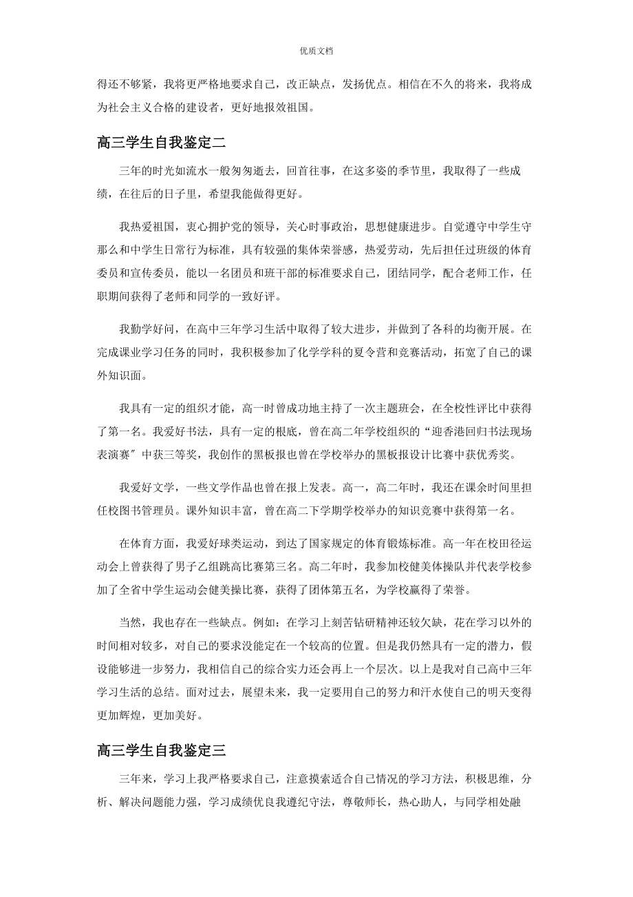 2023年高中学生毕业自我鉴定投稿.docx_第2页