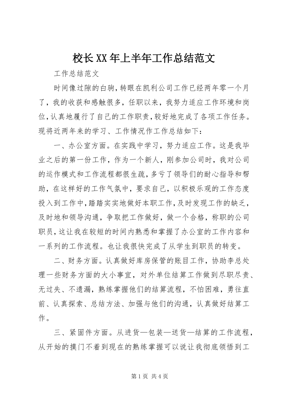 2023年校长上半年工作总结.docx_第1页