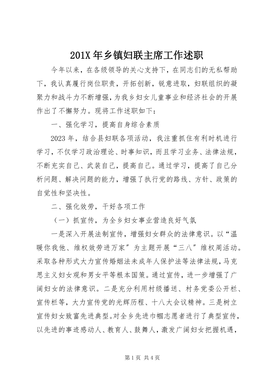 2023年乡镇妇联主席工作述职新编.docx_第1页