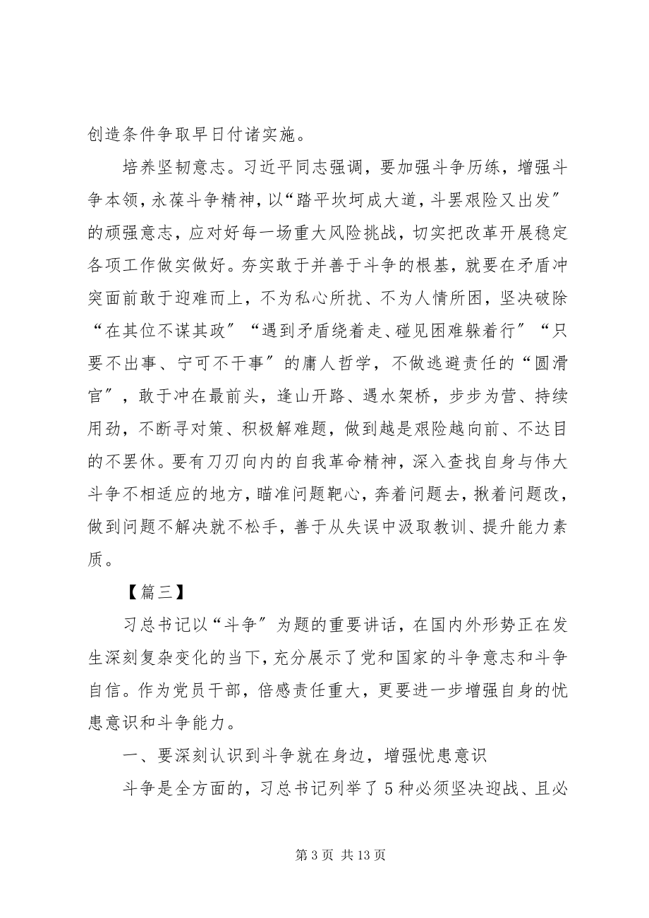 2023年发扬斗争精神增强斗争本领心得体会五篇.docx_第3页