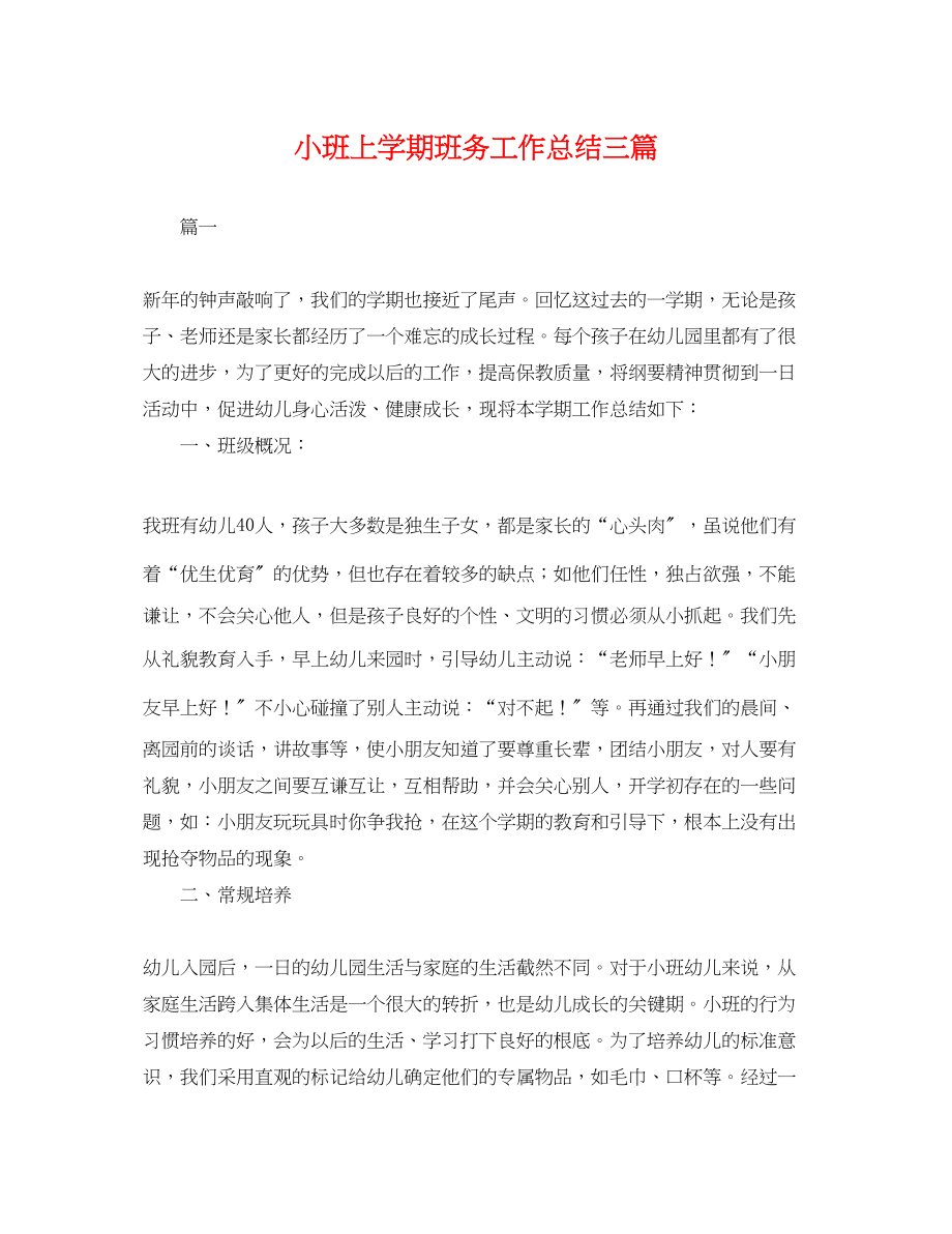 2023年小班上学期班务工作总结三篇.docx_第1页