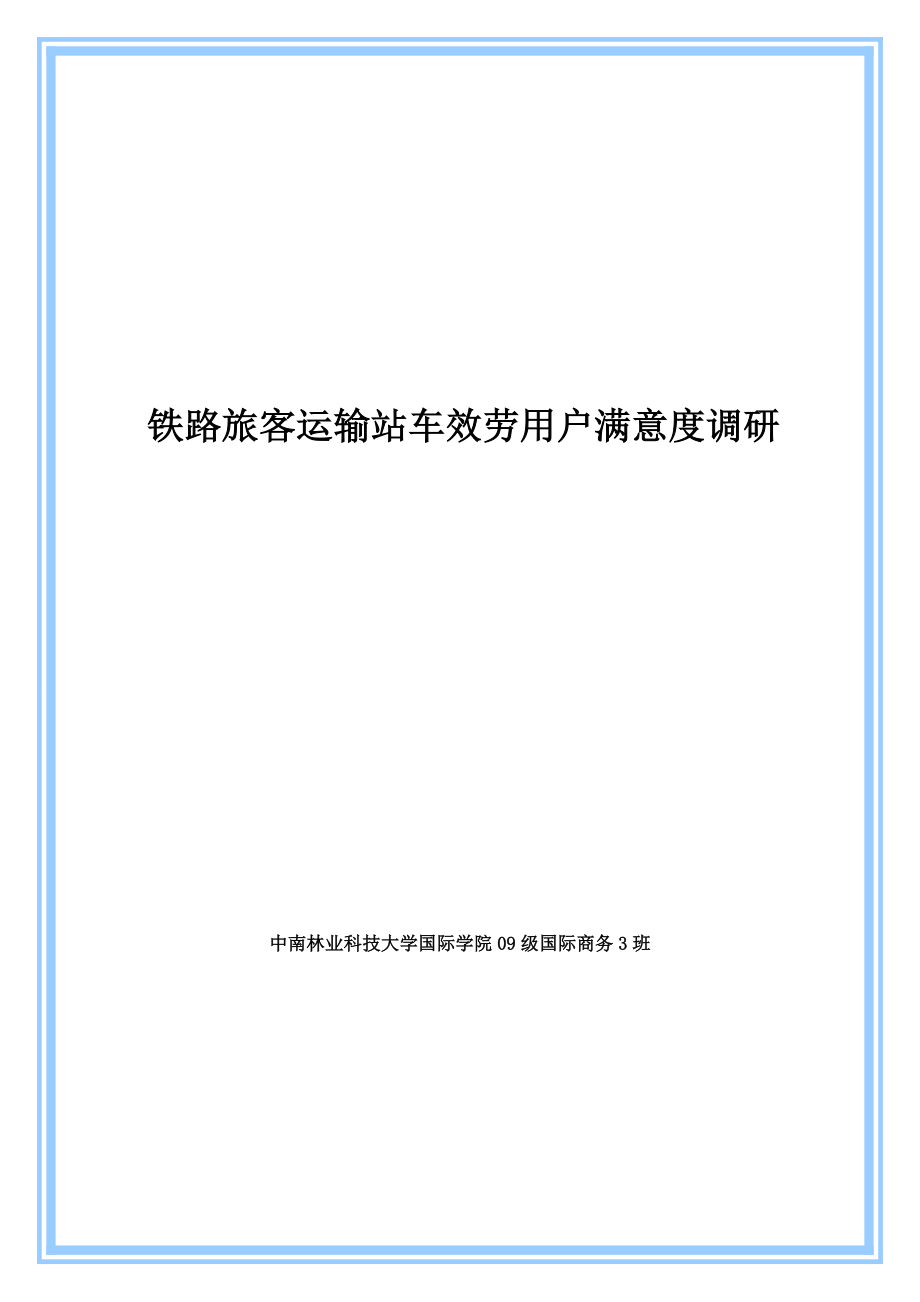 2023年铁路旅客运输站车服务用户满意度调研.doc_第1页