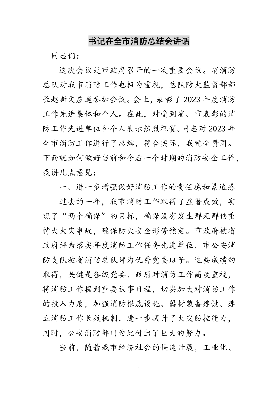 2023年书记在全市消防总结会讲话范文.doc_第1页