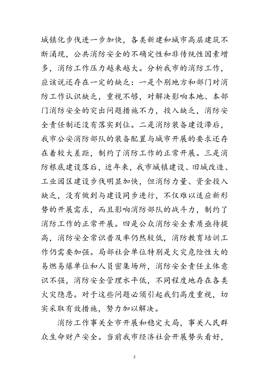 2023年书记在全市消防总结会讲话范文.doc_第2页