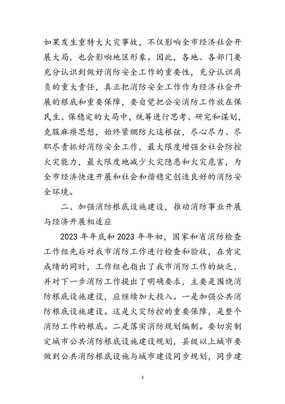 2023年书记在全市消防总结会讲话范文.doc_第3页