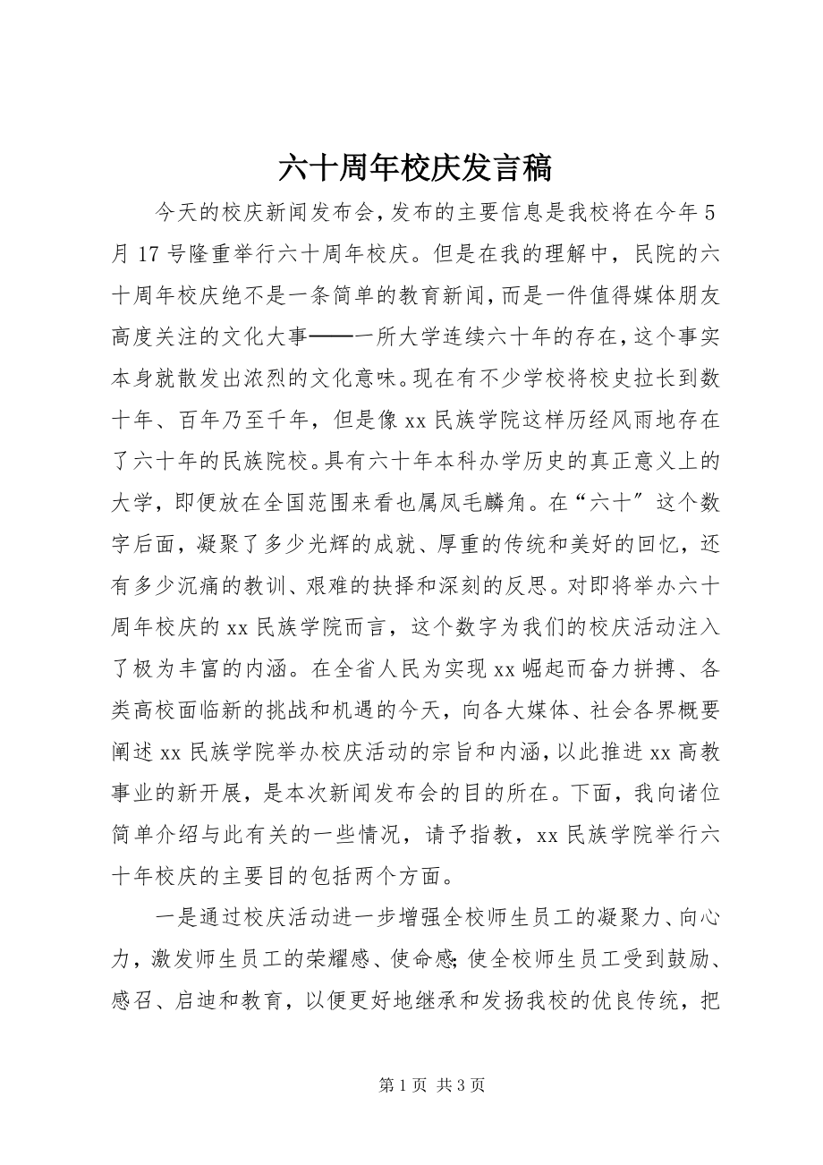 2023年六十周校庆讲话稿.docx_第1页