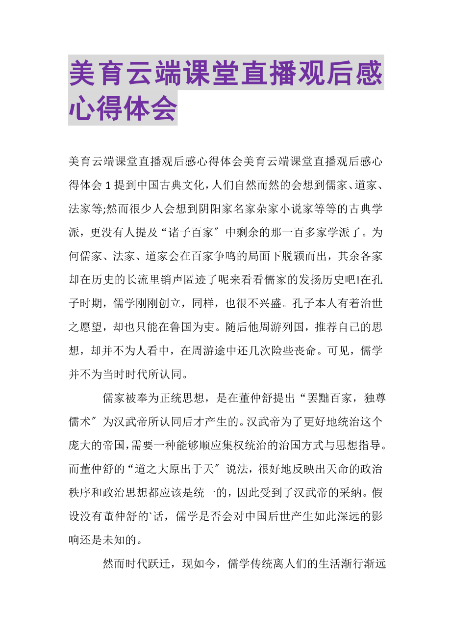 2023年美育云端课堂直播观后感心得体会.doc_第1页