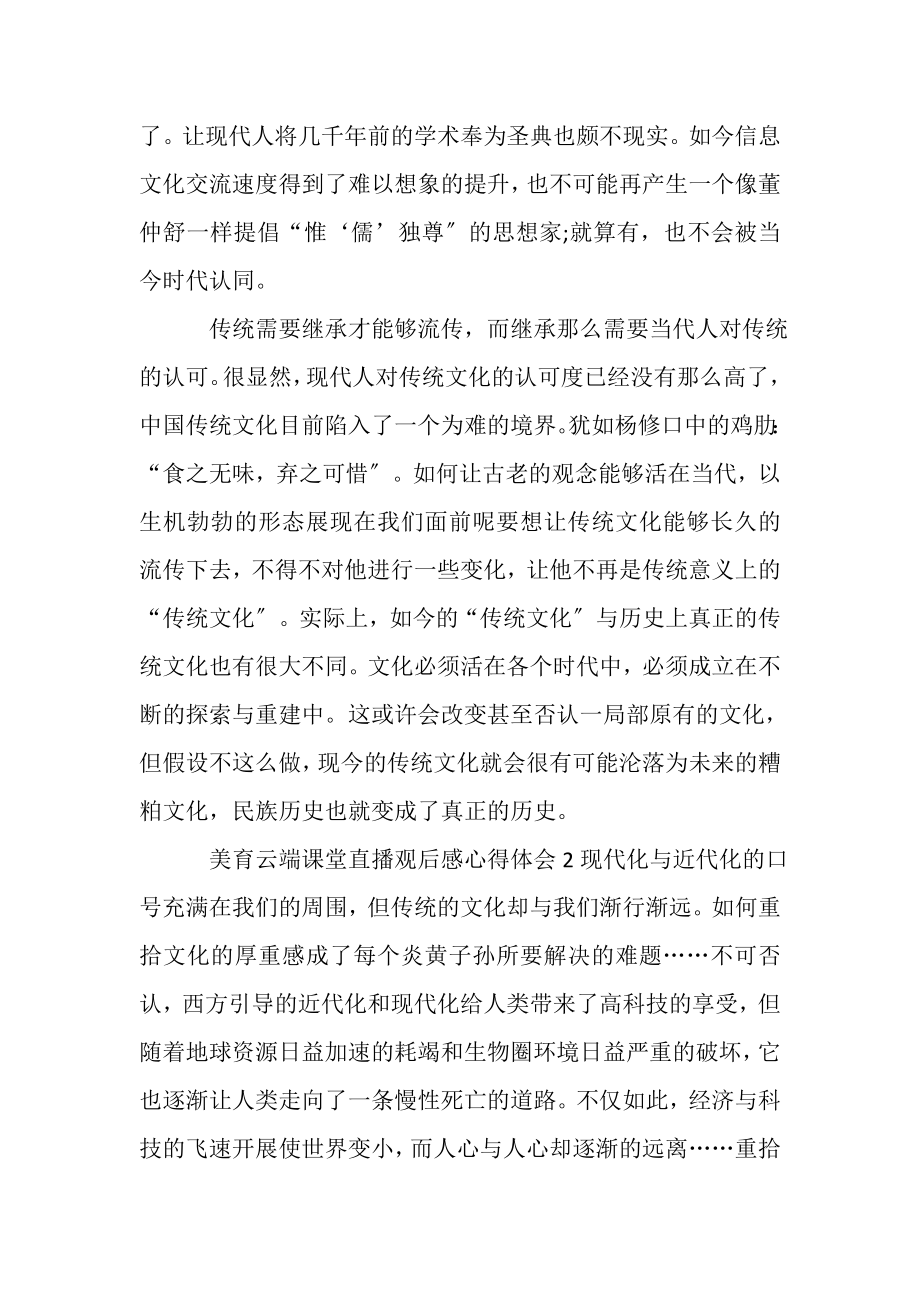 2023年美育云端课堂直播观后感心得体会.doc_第2页