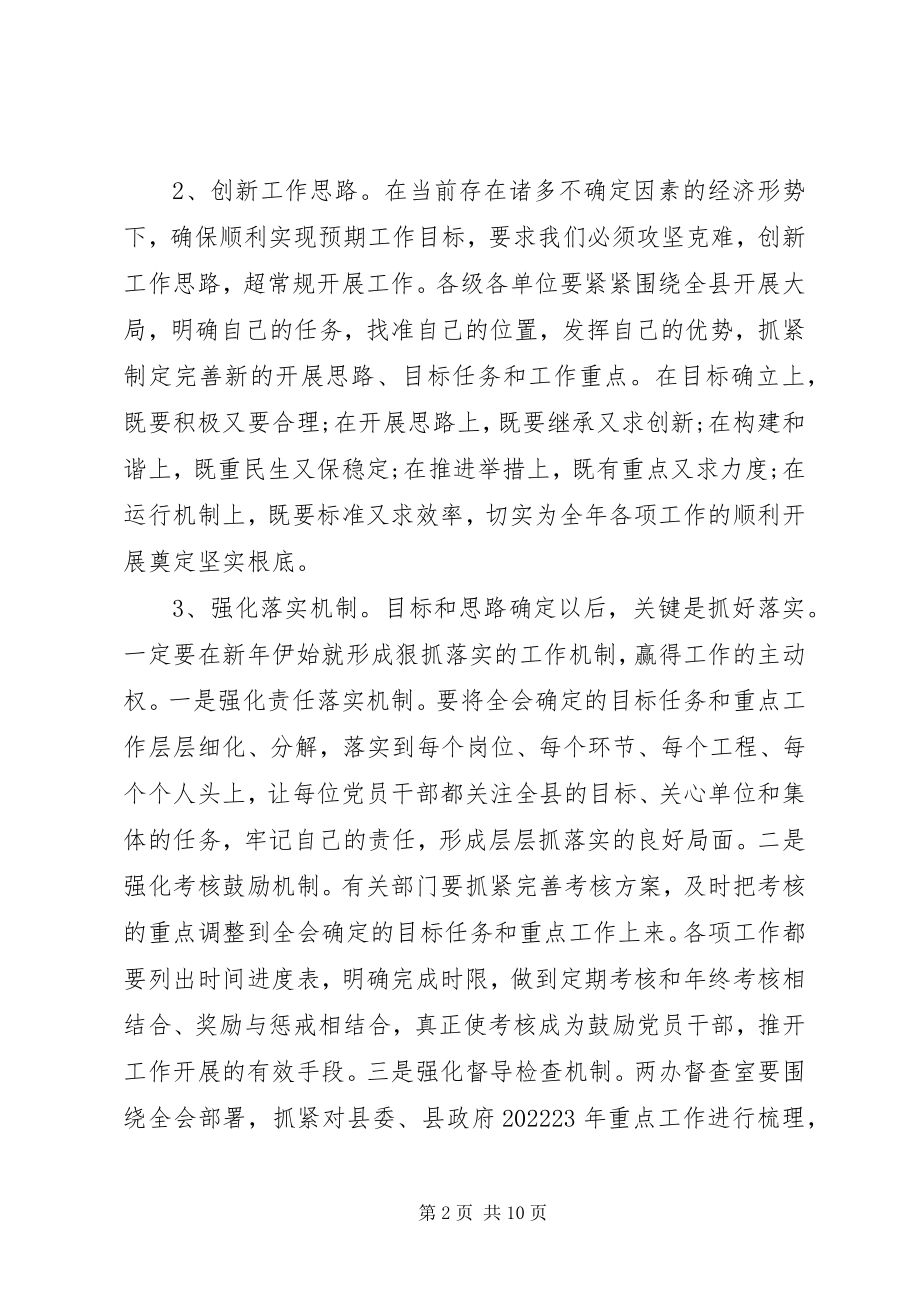 2023年县委全委扩大会议上的致辞.docx_第2页