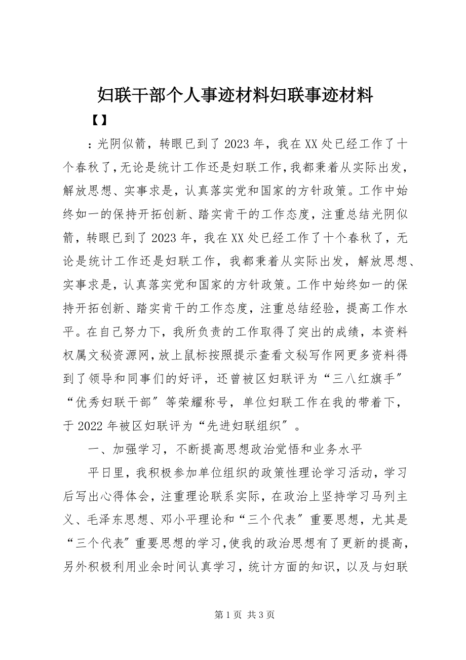 2023年妇联干部个人事迹材料妇联事迹材料.docx_第1页