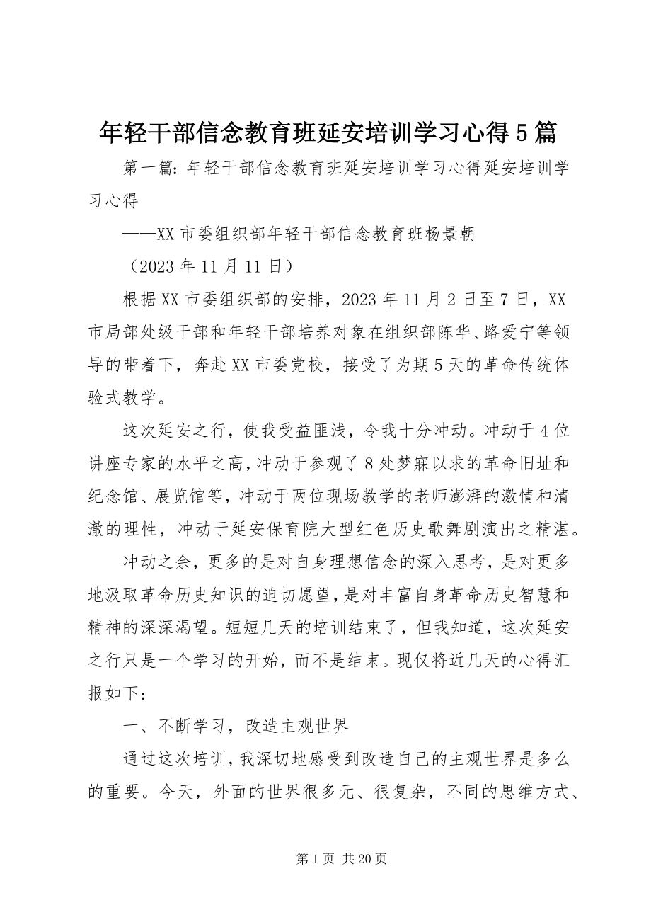 2023年轻干部信念教育班延安培训学习心得5篇.docx_第1页